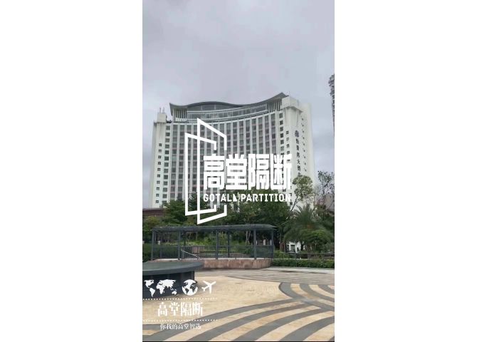 珠海市怡景灣國(guó)際大酒店活動(dòng)隔斷